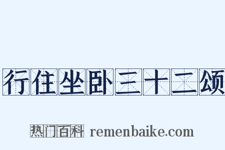 行住坐卧三十二颂是什么意思的图片